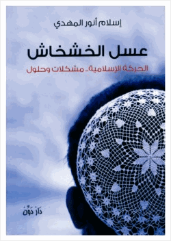 عسل الخشخاش الحركة الإسلامية مشكلات وحلول