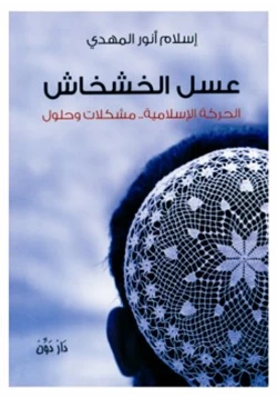 كتاب عسل الخشخاش الحركة الإسلامية مشكلات وحلول