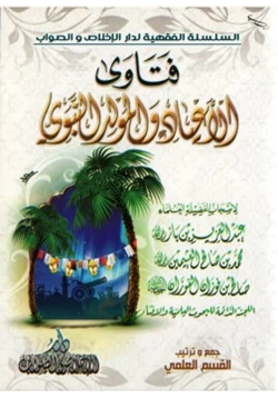 كتاب فتاوى الأعياد والمولد النبوي لأصحاب الفضيلة العلماء pdf