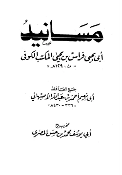 كتاب مسانيد أبي يحيى فراس بن يحيى المكتب الكوفي