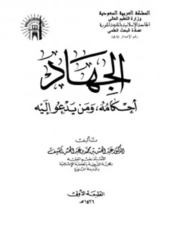 كتاب الجهاد أحكامه ومن يدعو إليه pdf