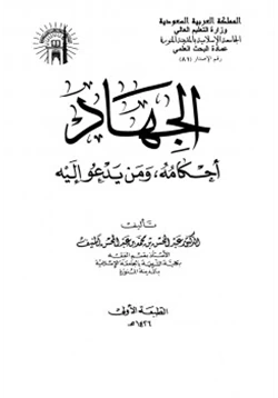 كتاب الجهاد أحكامه ومن يدعو إليه