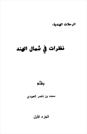 نظرات في شمال الهند
