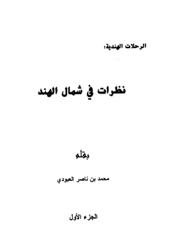 كتاب نظرات في شمال الهند