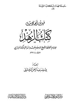 كتاب فهرس أحاديث كتاب الزهد لعبد الله المبارك المروزي pdf