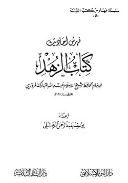 كتاب فهرس أحاديث كتاب الزهد لعبد الله المبارك المروزي