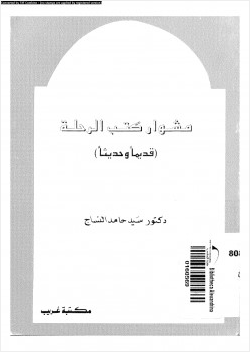 مشوار كتب الرحلة قديما وحديثا
