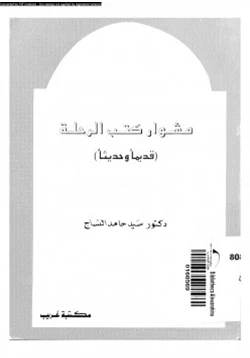 كتاب مشوار كتب الرحلة قديما وحديثا