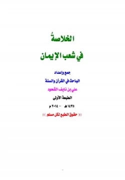 كتاب الخلاضة في شعب الإيمان