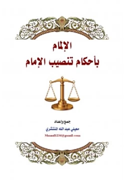 كتاب الإلمام بأحكام تنصيب الإمام