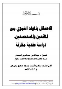 كتاب الاحتفال بالمولد النبوي بين المانعين والمستحسنين دراسة عقدية مقارنة