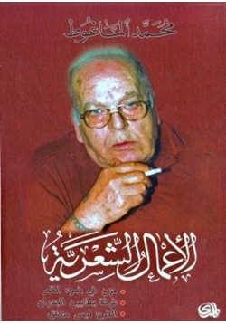 كتاب الأعمال الشعرية محمد الماعوظ pdf