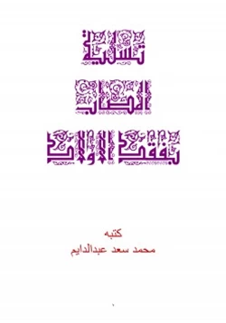 كتاب تسلية المصاب بفقد الأولاد pdf