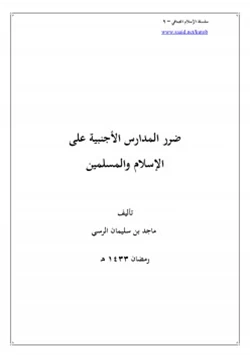 كتاب سلسلة الإسلام الصافي 9 ضرر المدارس الأجنبية على الإسلام والمسلمين pdf