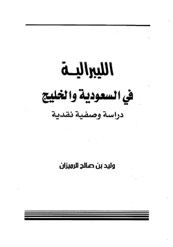 كتاب الليبرالية في السعودية والخليج دراسة وصفية نقدية pdf