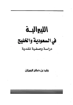 كتاب الليبرالية في السعودية والخليج دراسة وصفية نقدية