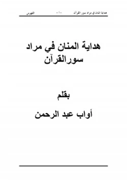 كتاب هداية المنان في مراد سور القرآن pdf