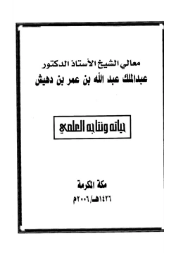 كتاب عبد الملك بن عبد الله بن عمر بن دهيش حياته ونتاجه العلمي