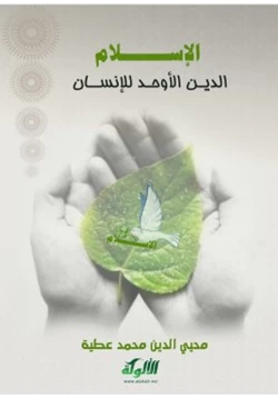 كتاب الإسلام الدين الأوحد للإنسان