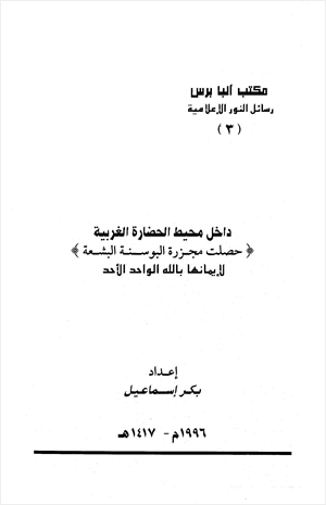 داخل محيط الحضارة الغربية حصلت مجزرة البوسنة البشعة لإيمانها بالله الواحد الأحد