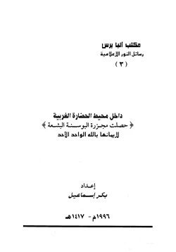 كتاب داخل محيط الحضارة الغربية حصلت مجزرة البوسنة البشعة لإيمانها بالله الواحد الأحد