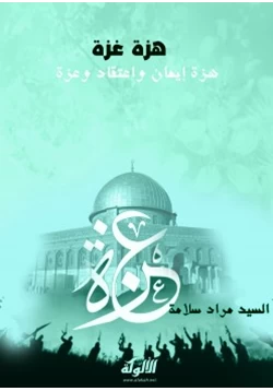 كتاب هزة غزة هزة إيمان واعتقاد وعزة
