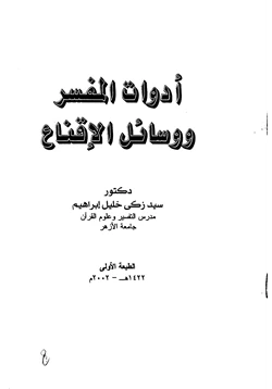 كتاب أدوات المفسر ووسائل الاقناع pdf