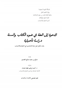 كتاب الدعوة إلى العفة في ضوء الكتاب والسنة دراسة تأصيلية pdf