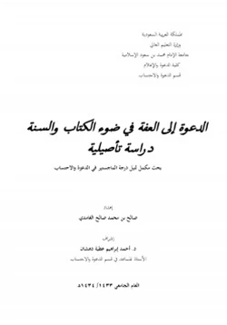 كتاب الدعوة إلى العفة في ضوء الكتاب والسنة دراسة تأصيلية