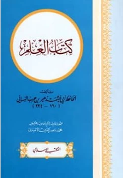 كتاب كتاب العلم pdf