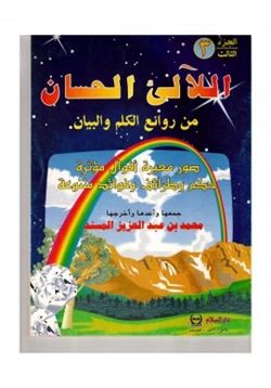 مجلة اللآلئ الحسان ج3 pdf