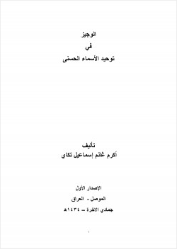 الوجيز في توحيد الأسماء الحسنى