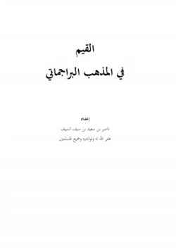 كتاب القيم في المذهب البراجماتي