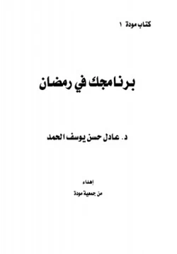كتاب برنامجك في رمضان pdf