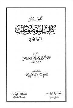 تلخيص كتاب الموضوعات لابن الجوزي
