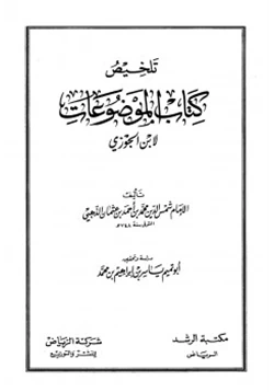 كتاب تلخيص كتاب الموضوعات لابن الجوزي