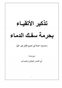 كتاب تذكير الأتقياء بحرمة سفك الدماء pdf