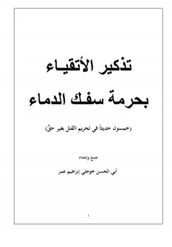 كتاب تذكير الأتقياء بحرمة سفك الدماء