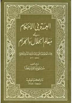 كتاب العمدة في الأحكام في معالم الحلال والحرام