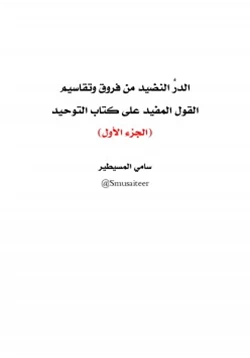 كتاب الدر النضيد من فروق وتقاسيم القول المفيد على كتاب التوحيد للشيخ محمد بن عثيمين رحمه الله