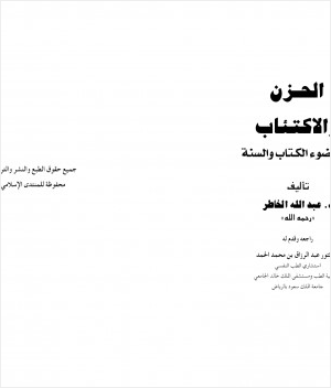 الحزن والاكتئاب في ضوء الكتاب والسنة