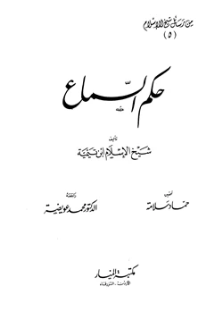 كتاب حكم السماع pdf