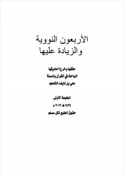 الأربعون النووية والزيادة عليها