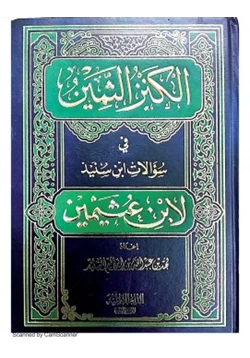 كتاب الكنز الثمين في سؤالات ابن سنيد لابن عثيمين