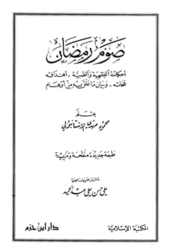 كتاب صوم رمضان أحكامه الفقهية والطبية أهدافه نفحاته وبيان ما علق به من أوهام