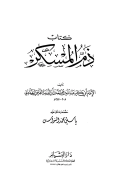 كتاب ذم المسكر ابن أبي الدنيا