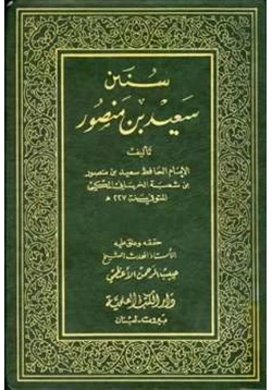 كتاب سنن سعيد بن منصور pdf