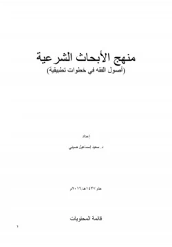 كتاب منهج الأبحاث الشرعية أصول الفقه في خطوات تطبيقية pdf