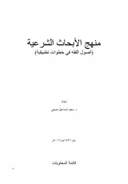 كتاب منهج الأبحاث الشرعية أصول الفقه في خطوات تطبيقية