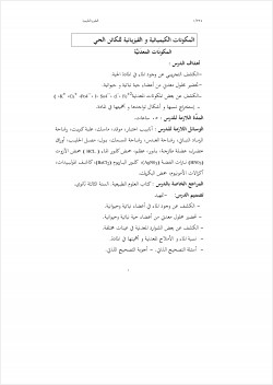 المكونات الكيميائية و الفيزيائية للكائن الحي